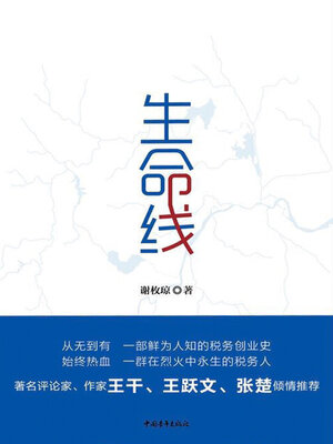 cover image of 生命线